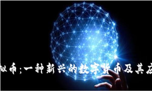 GDN虚拟币：一种新兴的数字货币及其应用前景