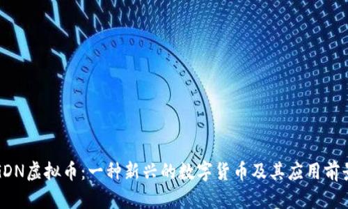 GDN虚拟币：一种新兴的数字货币及其应用前景