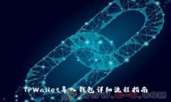 TPWallet导入钱包详细流程指