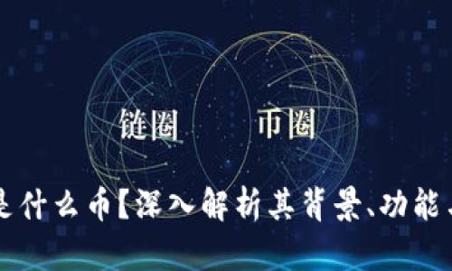 虚拟牛币是什么币？深入解析其背景、功能与市场前景