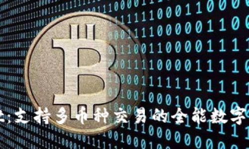 TPWallet：支持多币种交易的全能数字资产钱包