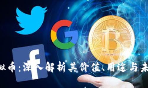 FTH虚拟币：深入解析其价值、用途与未来趋势