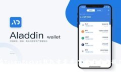 如何在TokenPocket钱包中卖币