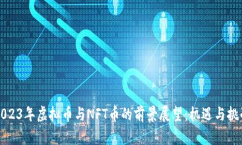 2023年虚拟币与NFT币的前景展望：机遇与挑战