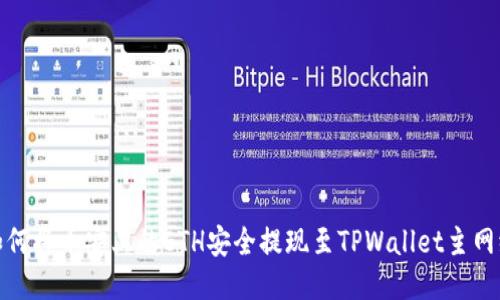 如何将币安上的ETH安全提现至TPWallet主网络