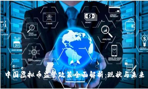中国虚拟币监管政策全面解析：现状与未来