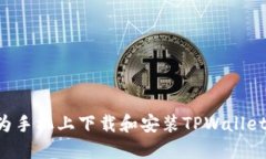 如何在华为手机上下载和