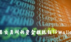  如何将欧易交易所的资金