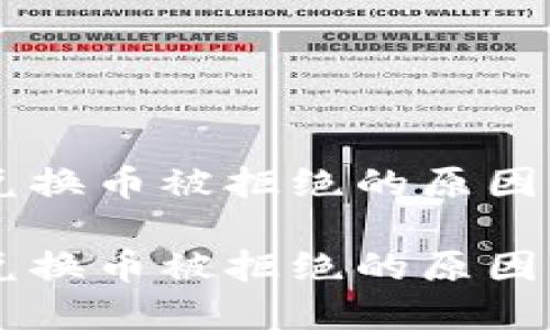 TPWallet兑换币被拒绝的原因及解决方法

TPWallet兑换币被拒绝的原因及解决方法