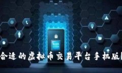 如何选择合适的虚拟币交