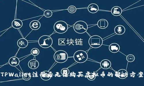TPWallet注册后无法购买虚拟币的解决方案