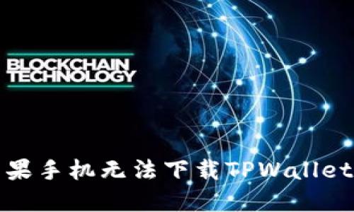 如何解决苹果手机无法下载TPWallet软件的问题