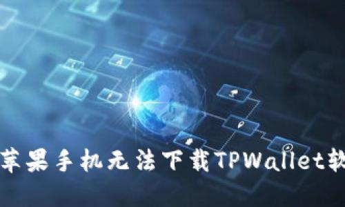 如何解决苹果手机无法下载TPWallet软件的问题