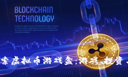 biamoti探索虚拟币游戏盒：游戏、投资与未来趋势