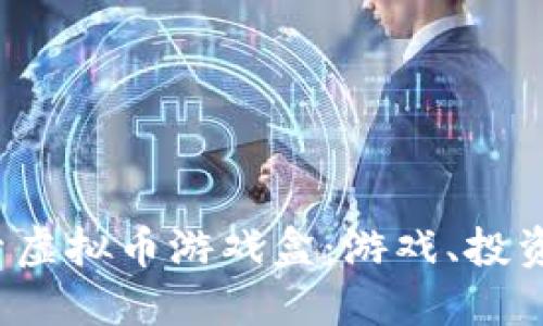 biamoti探索虚拟币游戏盒：游戏、投资与未来趋势