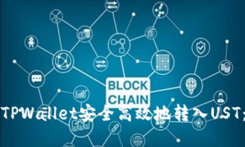 如何通过TPWallet安全高效地转入UST：完整指南