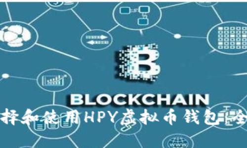 如何选择和使用HPY虚拟币钱包：全面指南