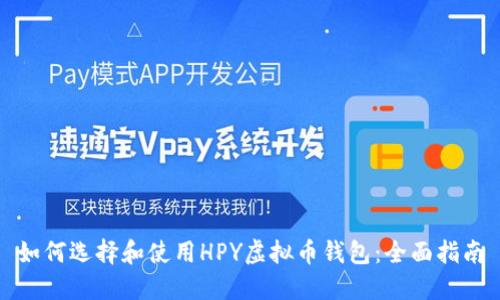如何选择和使用HPY虚拟币钱包：全面指南