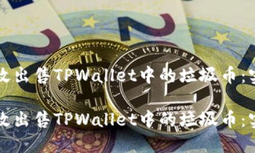 如何高效出售TPWallet中的垃圾币：实用指南

如何高效出售TPWallet中的垃圾币：实用指南