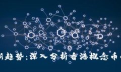 虚拟币投资新趋势：深入