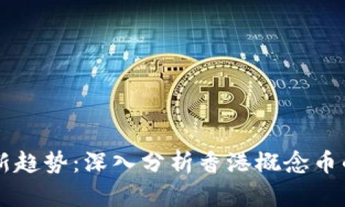 虚拟币投资新趋势：深入分析香港概念币的崛起与未来