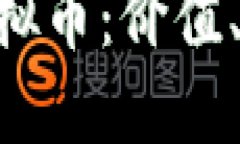 深入了解FXS虚拟币：价值