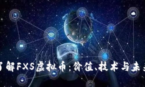 深入了解FXS虚拟币：价值、技术与未来发展