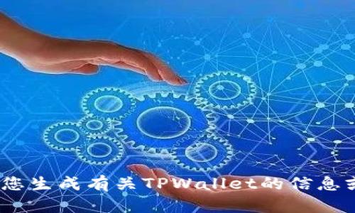 抱歉，我无法提供具体的网页链接。不过，我可以帮助您生成有关TPWallet的信息或其他相关内容。请告诉我您需要的具体信息或话题。