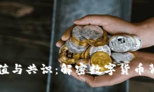 虚拟币的价值与共识：解密数字货币背后的经济学