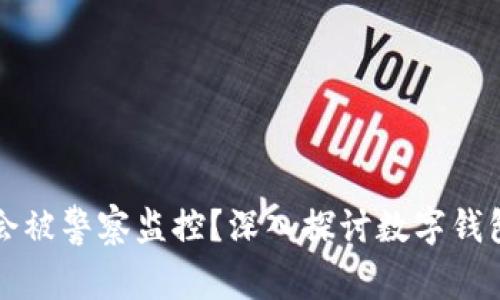 TPWallet是否会被警察监控？深入探讨数字钱包的隐私与安全