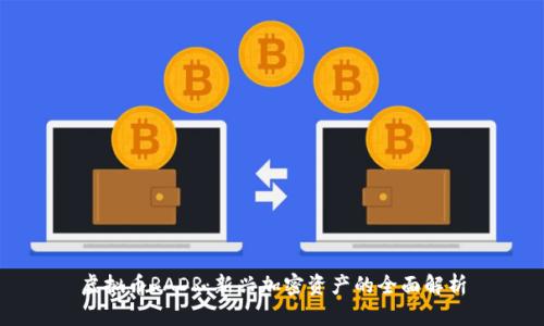 虚拟币RADR：新兴加密资产的全面解析