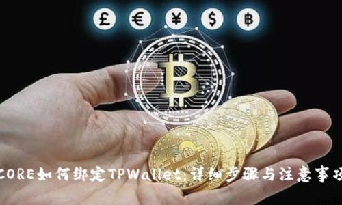 CORE如何绑定TPWallet：详细步骤与注意事项