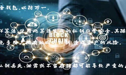 私钥的位数通常取决于所使用区块链的标准。对于TPWallet，私钥一般是由64个十六进制字符（即256位）组成的。这是因为TPWallet的私钥使用的是基于以太坊标准的算法，这种算法生成的私钥都是256位长度的。

### 私钥的性质与安全性

私钥是区块链技术中的一种安全标识，它用于证明帐户所有权和进行交易。私钥以数字格式存在，通常是一个长字符串，能够产生与其关联的公钥。公钥可以被广泛共享，而私钥则必须保密。私钥一旦泄露，任何人都可以访问与之对应的数字资产，因此要非常小心。

### 私钥的生成方式

私钥的生成一般通过特定的加密算法，例如ECDSA（椭圆曲线数字签名算法），保证其随机性和唯一性。任何两个用户的私钥都是完全不同的，并且生成过程中的随机性确保了其安全性。

### 私钥与助记词的关系

许多数字钱包还提供助记词功能，允许用户通过一组简单的词语来恢复他们的私钥。这些助记词通过一种特殊的算法与私钥相互转换，因此用户只需记住这组词语，而不用背诵复杂的长字符串。

### 安全存储私钥的方法

1. **冷存储**：将私钥存储在离线设备或纸质媒介上，避免联网的风险。
2. **硬件钱包**：使用专门的硬件设备存储私钥，这些设备通常具有高安全性和防篡改功能。
3. **软件钱包**：虽然方便，但需要选择声誉良好并且经过安全审核的软件。

### 问题与讨论

#### 问题一：如何安全地存储TPWallet的私钥？

存储TPWallet的私钥最安全的方法是使用冷存储。这可以包括将私钥写在纸上并放在安全的地方，或者使用专门的硬件钱包来存储你的私钥。此外，许多用户选择使用分层确定性(HD)钱包，这样一来即使一个私钥泄露，其他的资产仍然安全。

还有一种方法是使用加密软件来保护你的私钥。如果你选择在联网状态下存储私钥，务必要确保使用强密码保护，同时定期更新软件以防止安全漏洞。

#### 问题二：TPWallet私钥丢失了该怎么办？

如果丢失了TPWallet的私钥，通常是无法恢复与该私钥对应的资产的。因为私钥是访问和控制你区块链资产的唯一凭证。建议在创建钱包时，务必记录并妥善保管自己的私钥或助记词。

如果你使用助记词创建了钱包，使用这组词可以重建你的钱包。维护一份备份也很重要，可以将其存储在安全的地方，最好是离线存储。

#### 问题三：如何检查TPWallet的私钥是否安全？

检查TPWallet私钥安全的第一步是确认它没有被第三方访问。一种有效的方法是通过定期更新和更强的加密措施，确保私钥存储位置的安全性。如果在使用软件钱包，确认软件是否属于成名公司并有良好的用户反馈。

此外，定期检查你的交易和资产情况，确保没有不明交易发生。如果发现异常情况，尽量将资产转移到新的安全钱包，以防万一。

#### 问题四：TPWallet私钥的生成算法是什么？

TPWallet私钥的生成一般遵循以太坊的标准，使用ECDSA（Elliptic Curve Digital Signature Algorithm）算法。使用此算法生成的私钥非常安全，其随机性和唯一性是极高的。该算法基于椭圆曲线数学原理，可以实现更短的密钥长度达到相同的安全性。

生成算法涉及多个步骤，包括生成随机数、计算对应的公钥等。这一过程中确保了私钥的安全性和保密性，避免多用户拥有相同的私钥，造成资产的风险。

### 总结

TPWallet的私钥是保护数字资产安全的关键，了解其位数、性质及如何安全存储对于每个用户都至关重要。私钥丢失、泄露或不当存储都可能导致严重的后果，因此从一开始就应采取措施确保其安全存储，并对可能出现的问题做好充分准备。