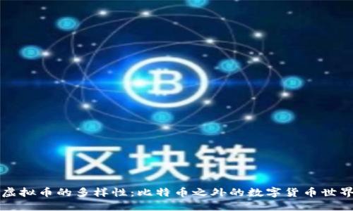 虚拟币的多样性：比特币之外的数字货币世界