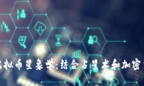 深入探讨虚拟币星象学：结合占星术和加密货币的崛起