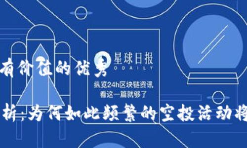思考一个符合且有价值的优秀

TPWallet空投解析：为何如此频繁的空投活动将推动其社区发展