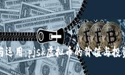 理解与运用：pjsk虚拟币的价值与投资策略