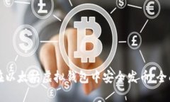 如何在以太坊虚拟钱包中