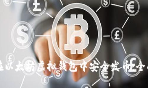 如何在以太坊虚拟钱包中安全发币：全面指南