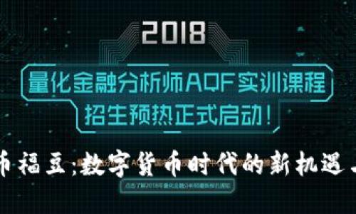 虚拟币福豆：数字货币时代的新机遇与挑战
