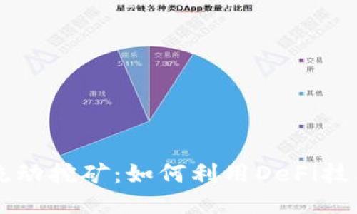 TPWallet流动挖矿：如何利用DeFi技术获取收益