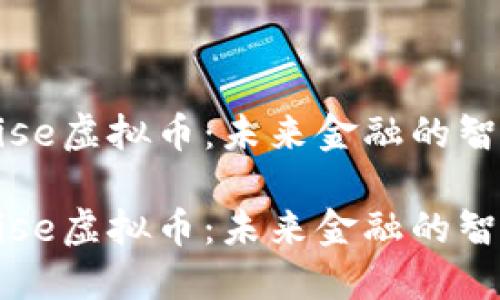探索Wise虚拟币：未来金融的智能选择

探索Wise虚拟币：未来金融的智能选择