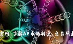 AE虚拟币官网：了解AE币的