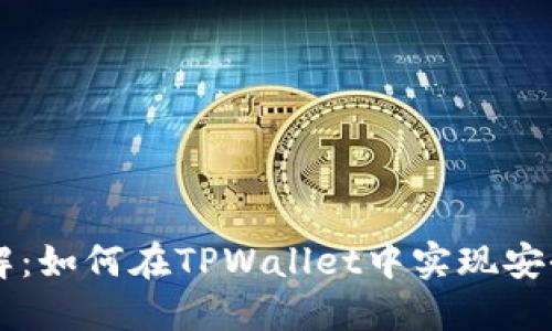 TPWallet转号详解：如何在TPWallet中实现安全高效的转账操作
