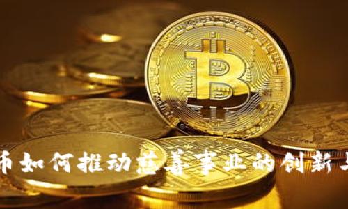 虚拟币如何推动慈善事业的创新与发展