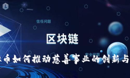 虚拟币如何推动慈善事业的创新与发展