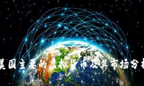 美国主要的虚拟货币及其市场分析