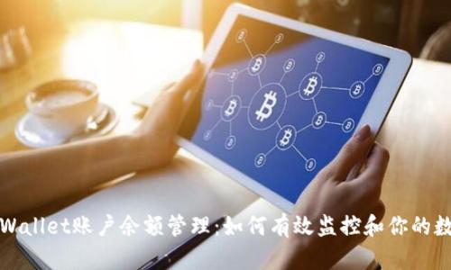 探索TPWallet账户余额管理：如何有效监控和你的数字资产