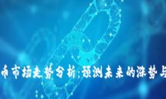 虚拟币市场走势分析：预