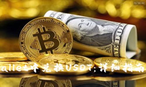 如何在TPWallet中兑换USDT：详细指南与注意事项
